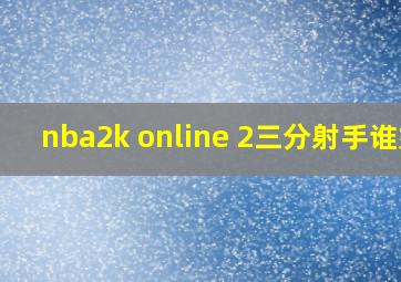 nba2k online 2三分射手谁好